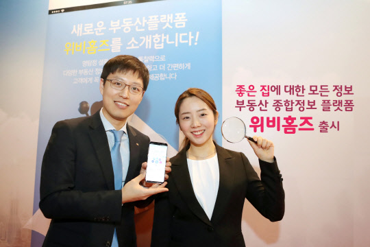 우리은행이 1일 부동산정보 플랫폼 '위비홈즈'를 출시했다.  우리은행 제공